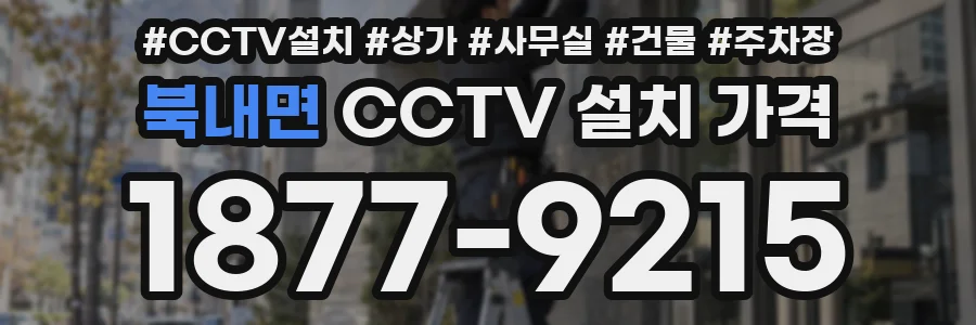 북내면 CCTV 설치 가격