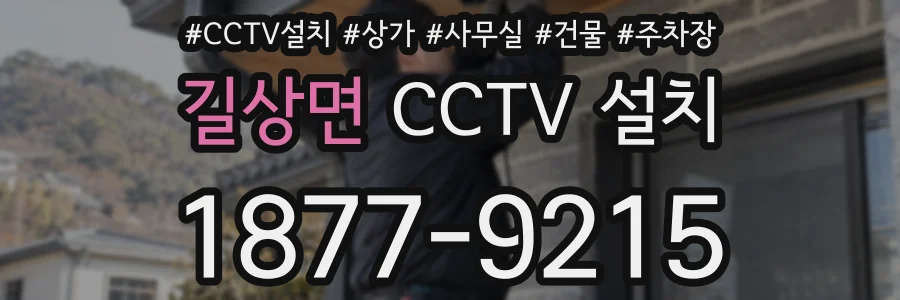 길상면 CCTV 설치