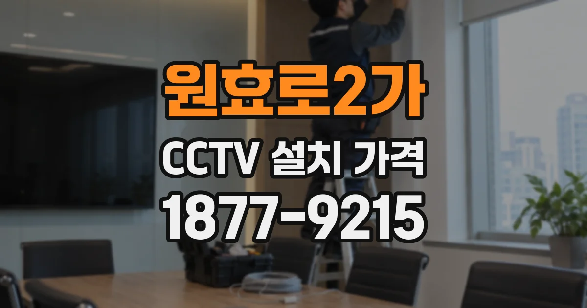 원효로2가 CCTV 설치 가격