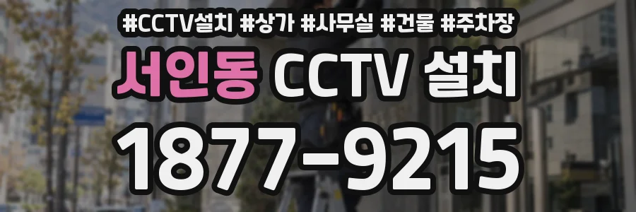 서인동 CCTV 설치