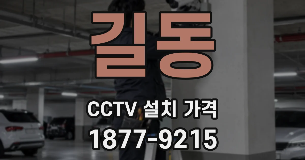 길동 CCTV 설치 가격