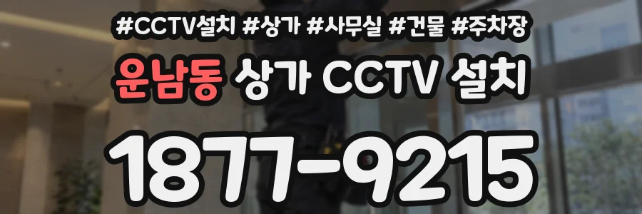 운남동 상가 CCTV 설치