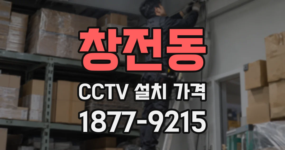 창전동 CCTV 설치 가격