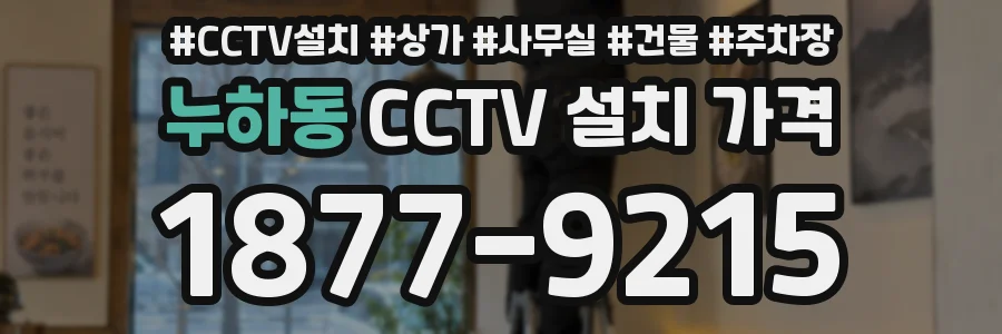 누하동 CCTV 설치 가격