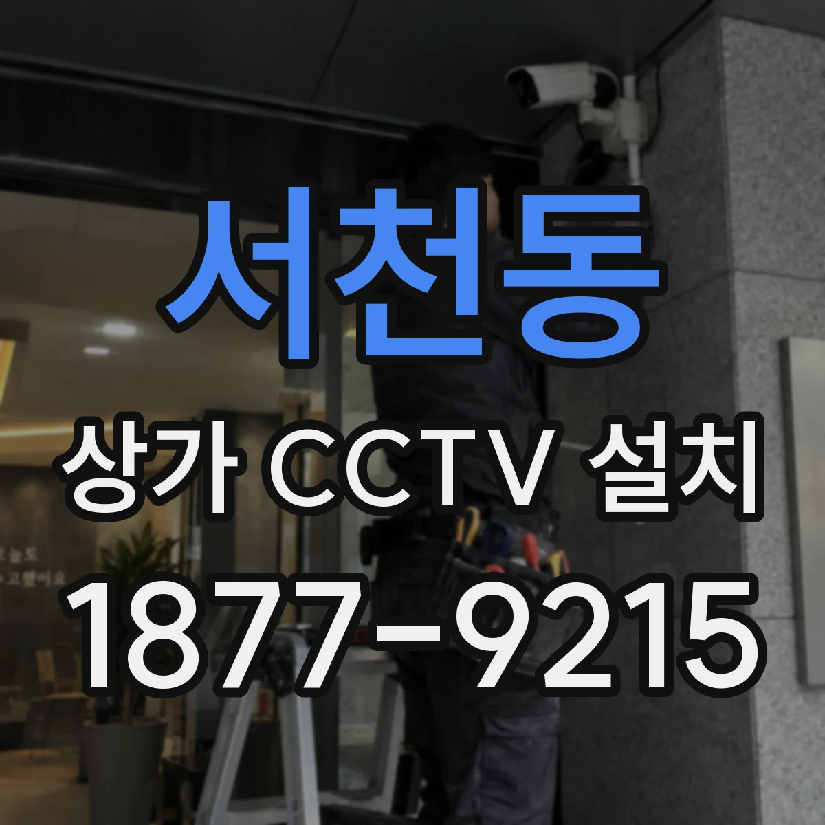 서천동 상가 CCTV 설치