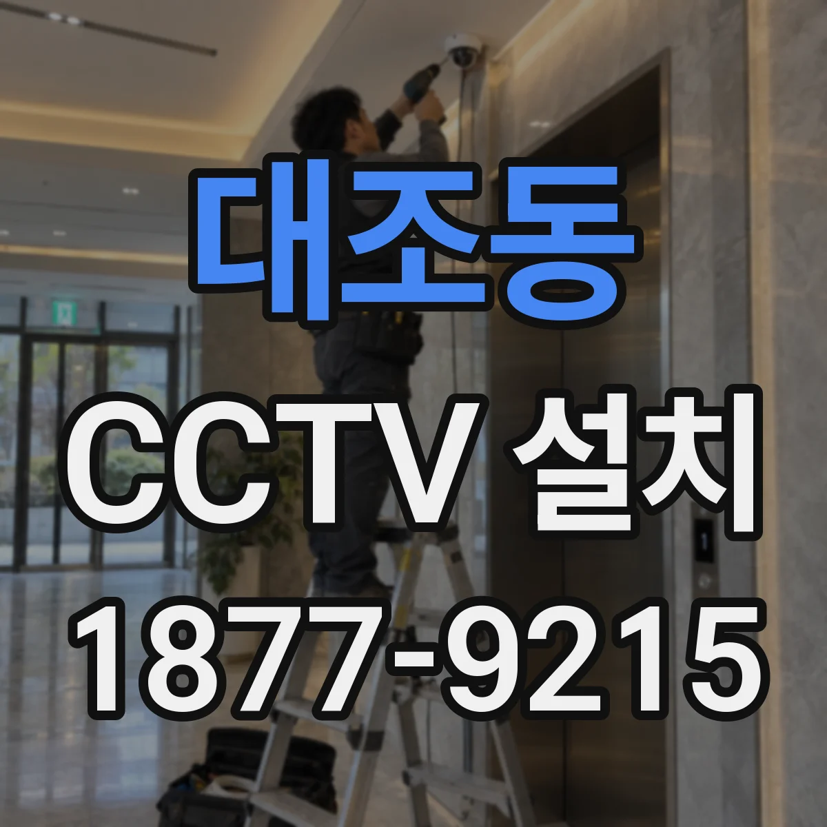 대조동 CCTV 설치