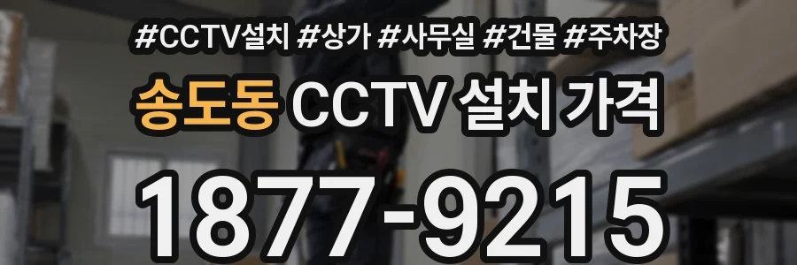 송도동 CCTV 설치 가격