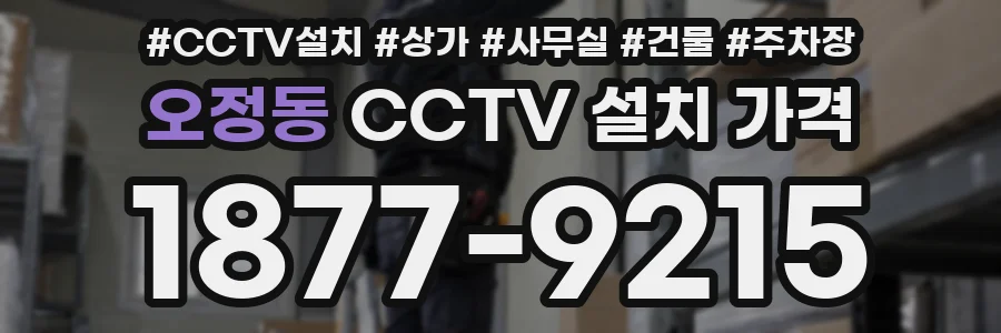 오정동 CCTV 설치 가격