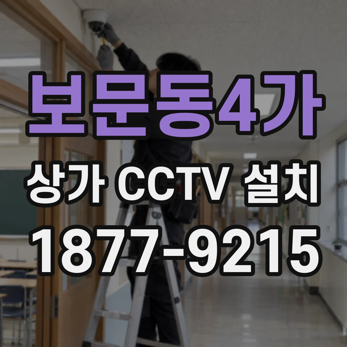 보문동4가 상가 CCTV 설치
