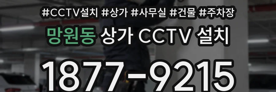 망원동 상가 CCTV 설치