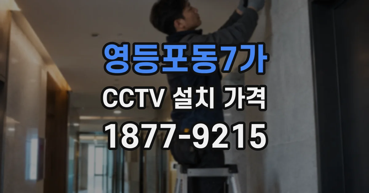 영등포동7가 CCTV 설치 가격