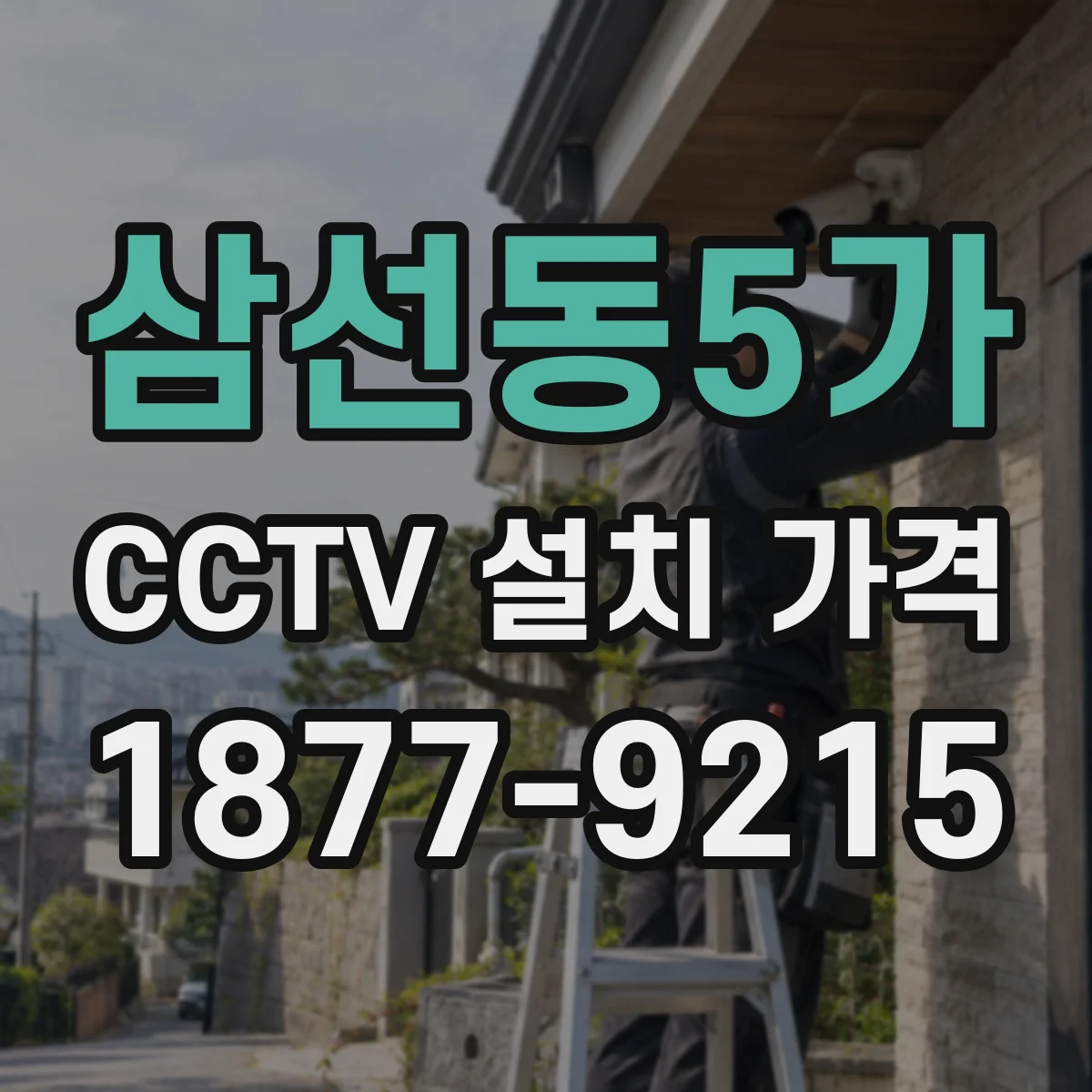삼선동5가 CCTV 설치 가격