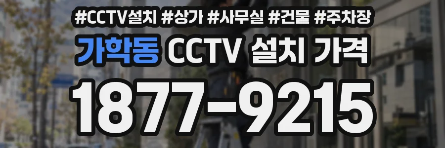 가학동 CCTV 설치 가격
