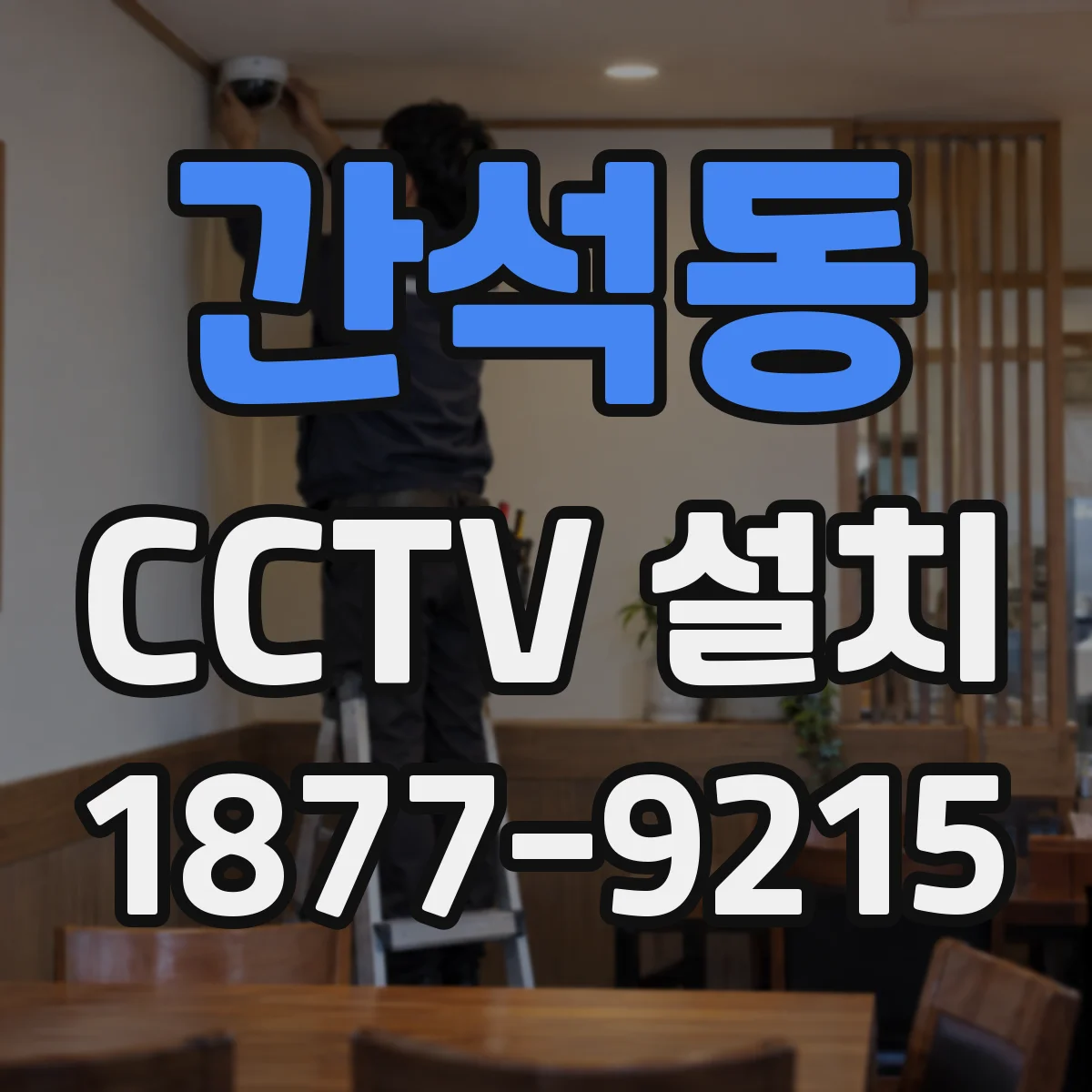 간석동 CCTV 설치