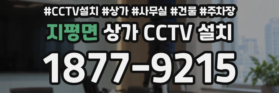 지평면 상가 CCTV 설치