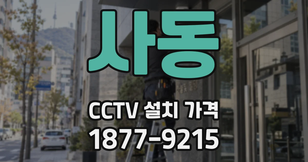 사동 CCTV 설치 가격