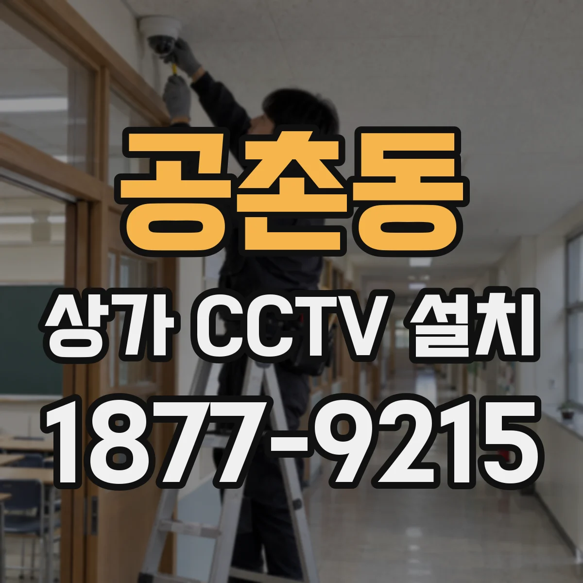 공촌동 상가 CCTV 설치
