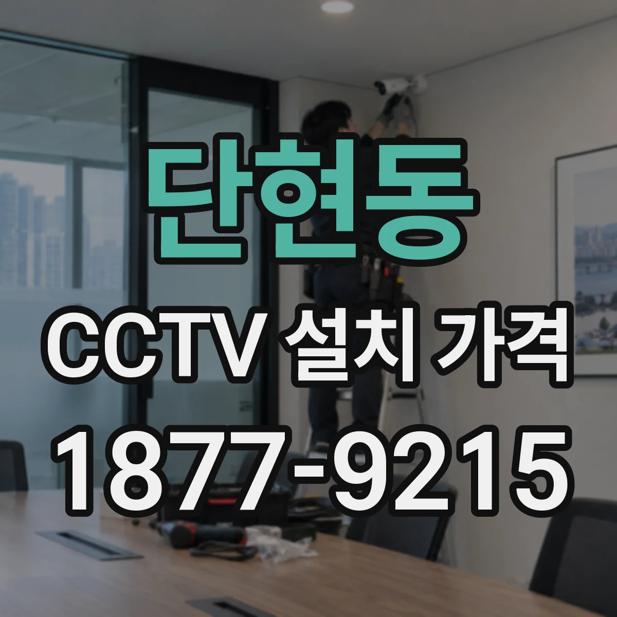 단현동 CCTV 설치 가격