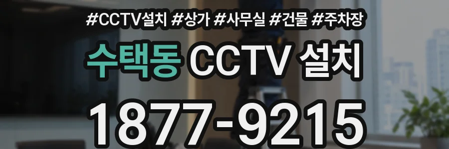 수택동 CCTV 설치