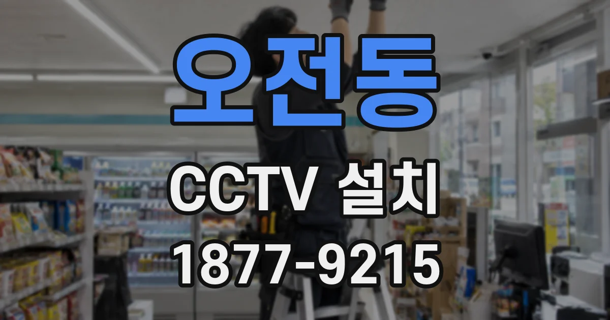 오전동 CCTV 설치