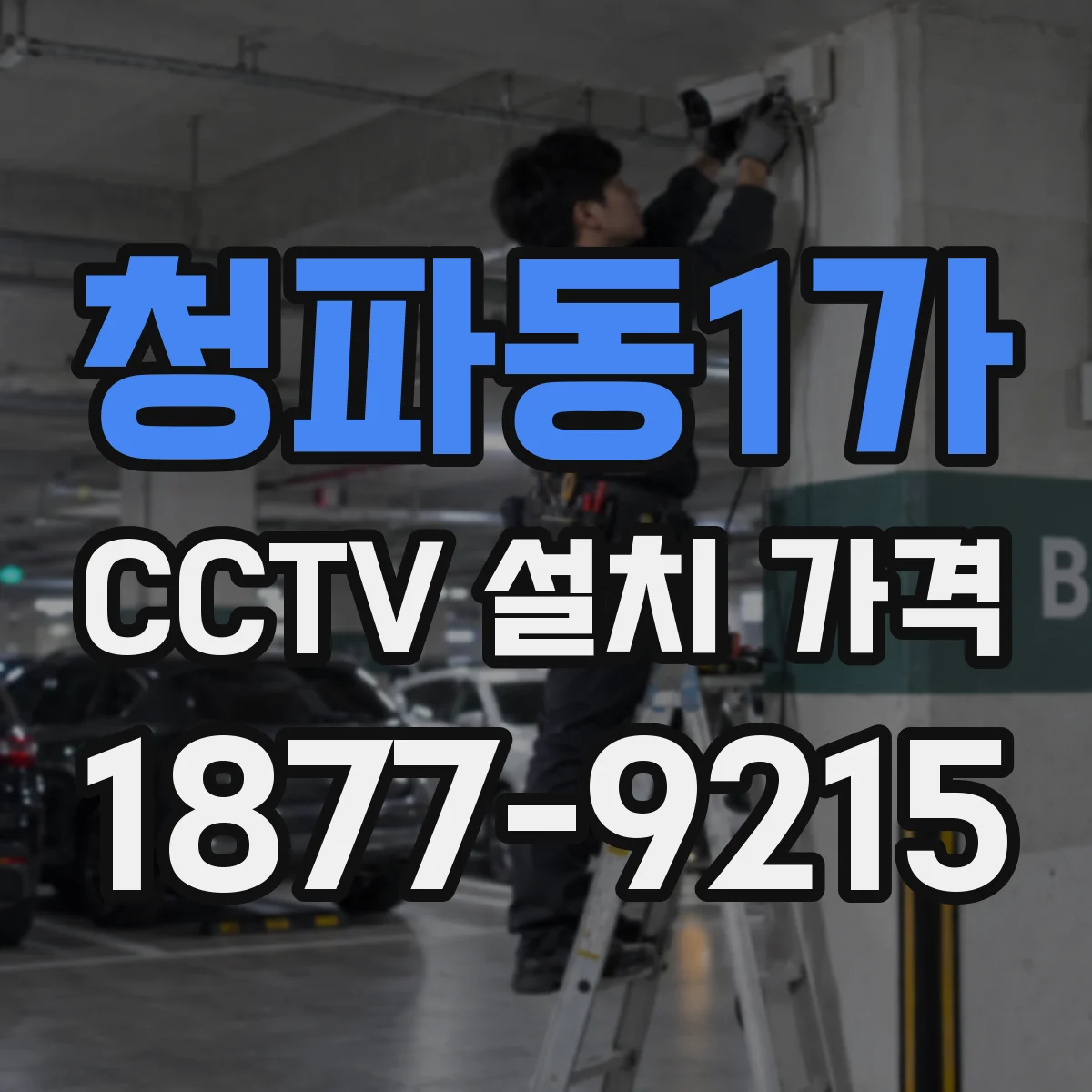 청파동1가 CCTV 설치 가격