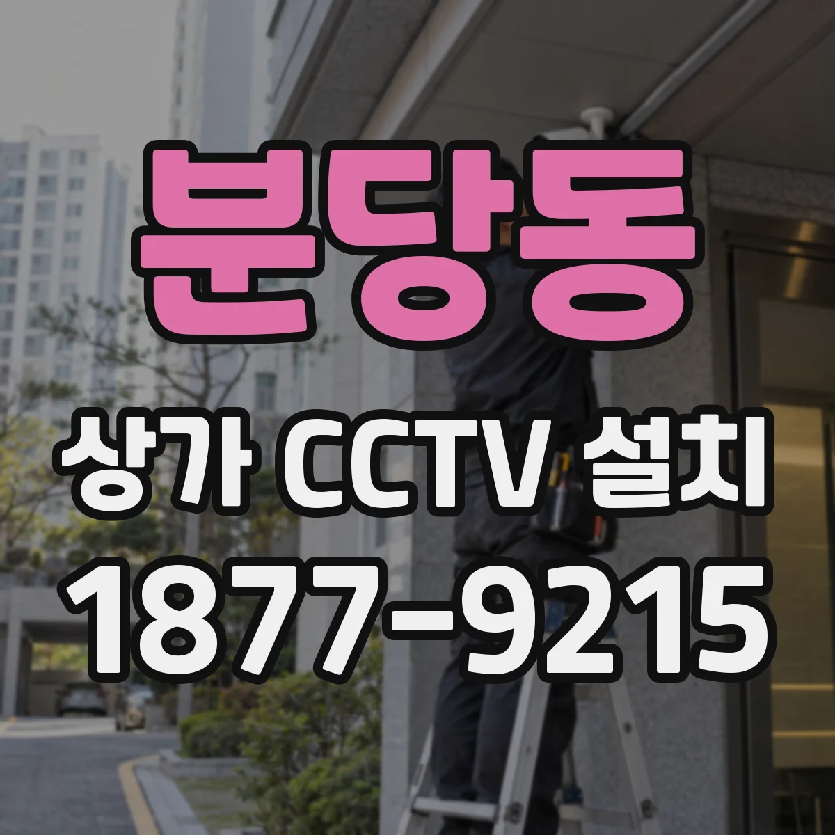 분당동 상가 CCTV 설치