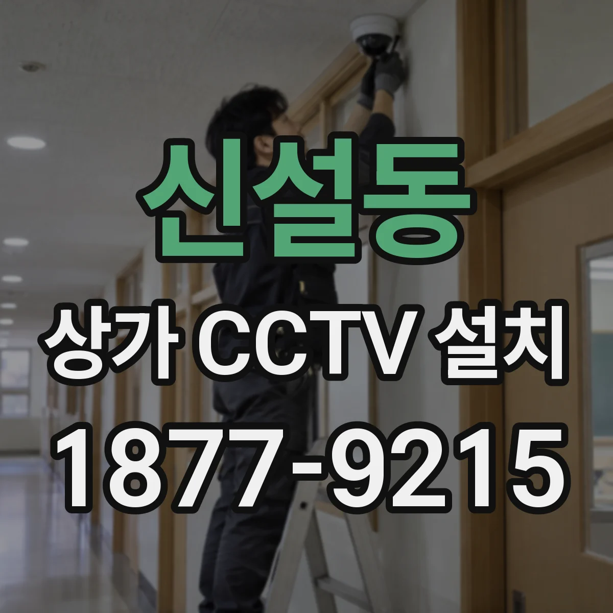 신설동 상가 CCTV 설치
