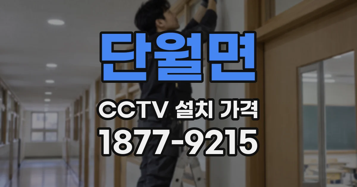 단월면 CCTV 설치 가격