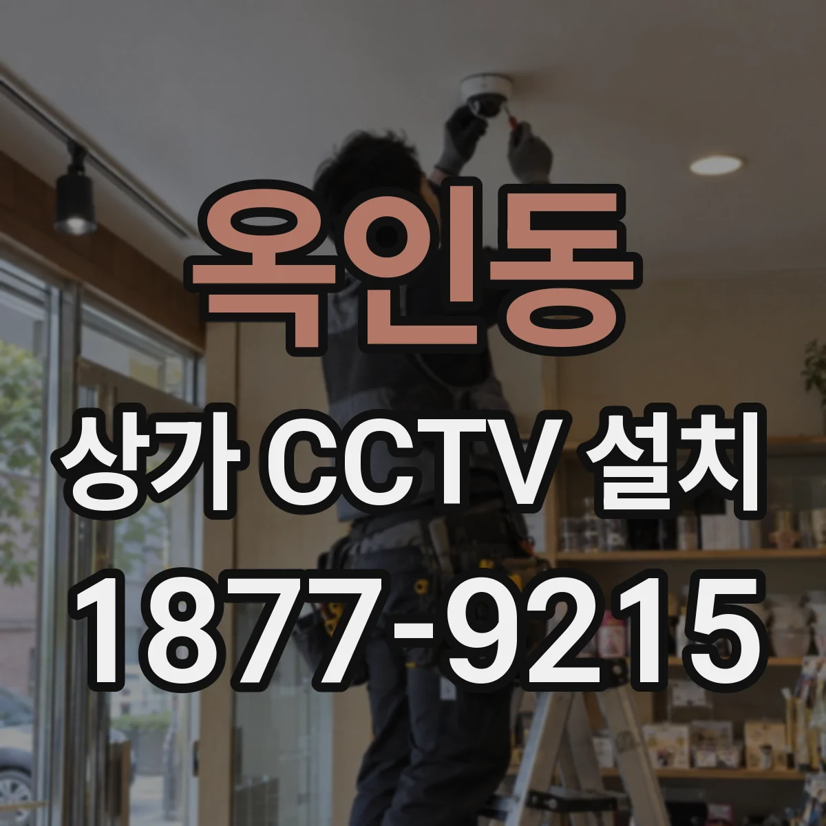 옥인동 상가 CCTV 설치