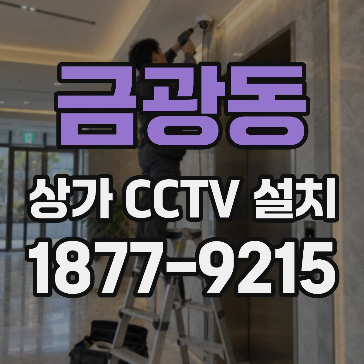 금광동 상가 CCTV 설치
