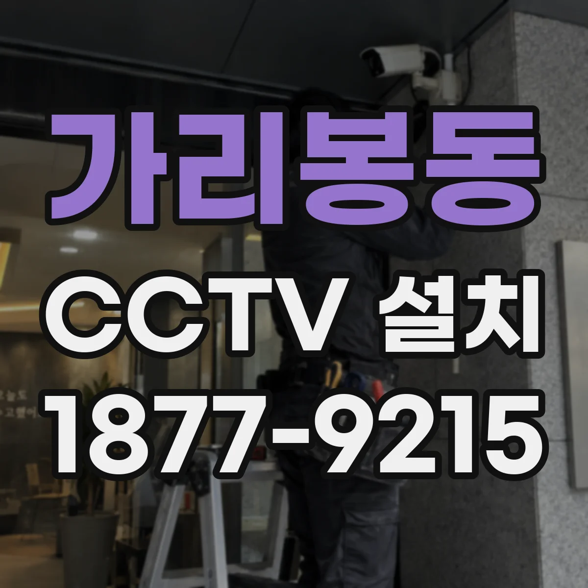 가리봉동 CCTV 설치