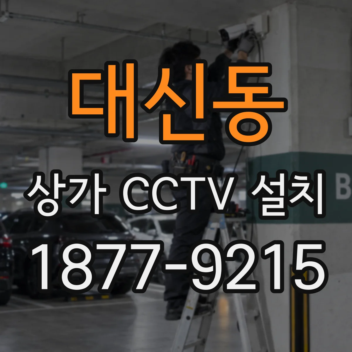 대신동 상가 CCTV 설치