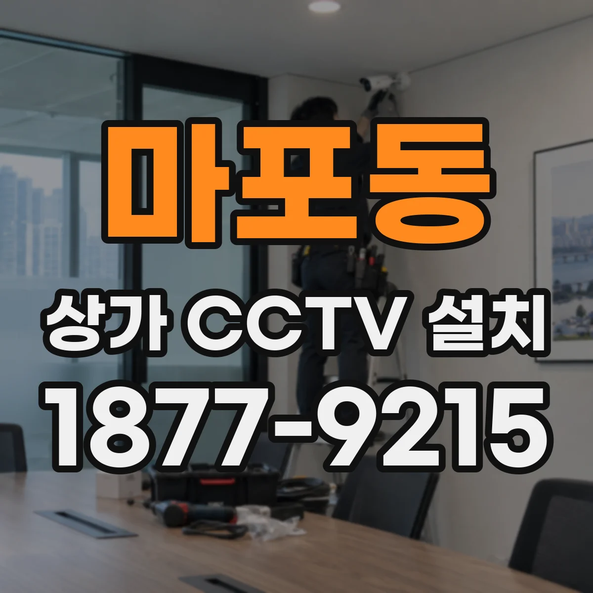 마포동 상가 CCTV 설치