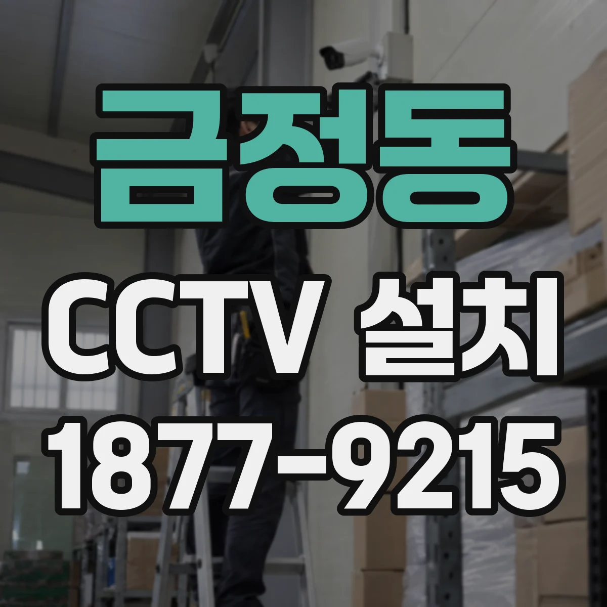 금정동 CCTV 설치