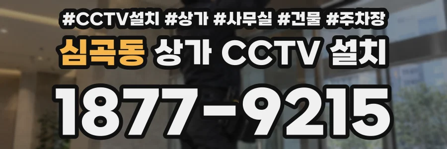 심곡동 상가 CCTV 설치