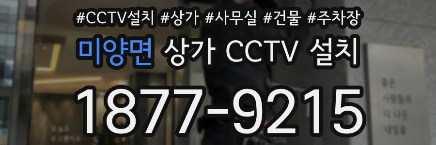 미양면 상가 CCTV 설치