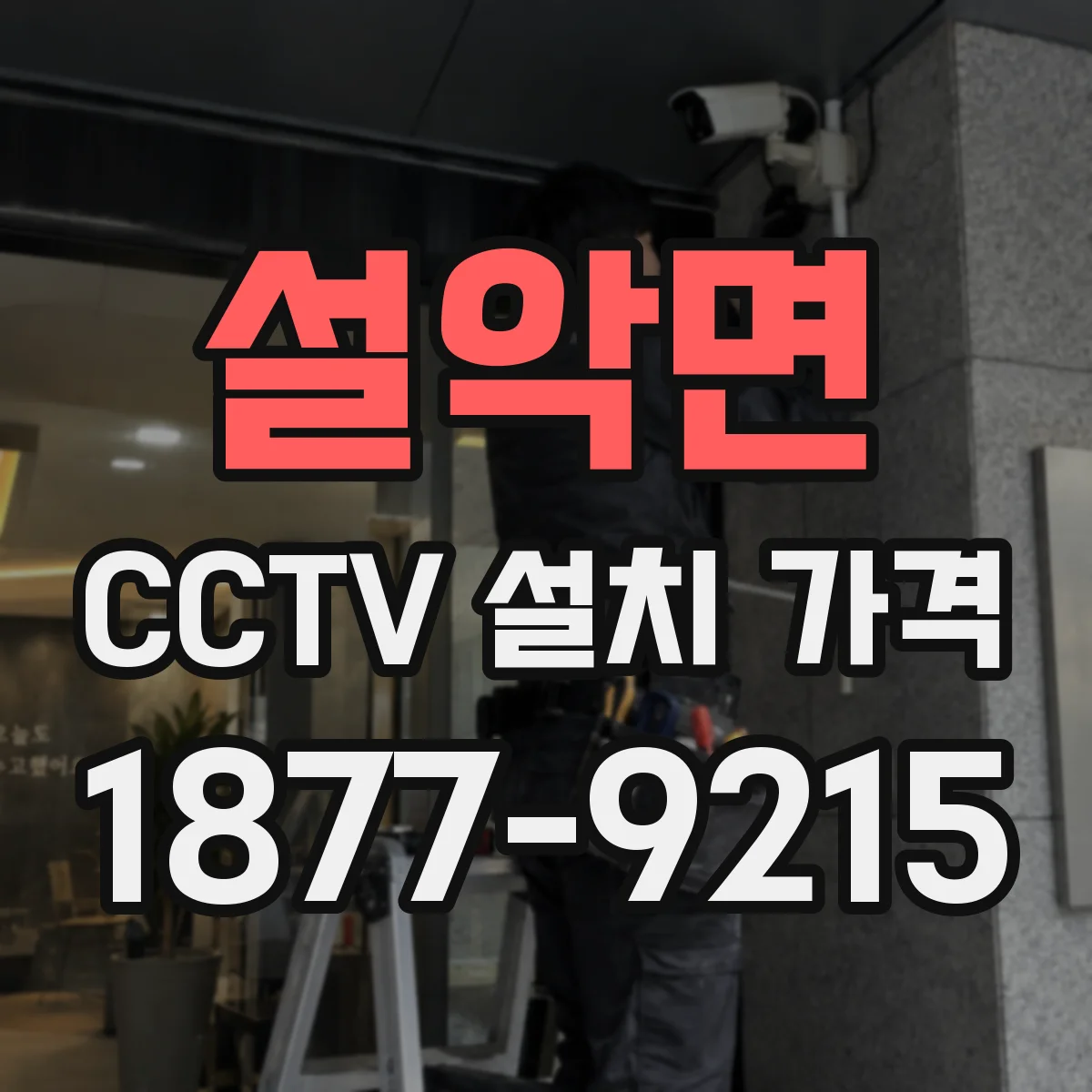 설악면 CCTV 설치 가격