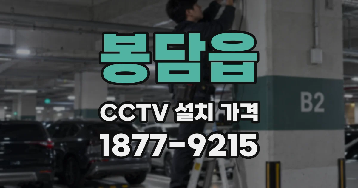 봉담읍 CCTV 설치 가격