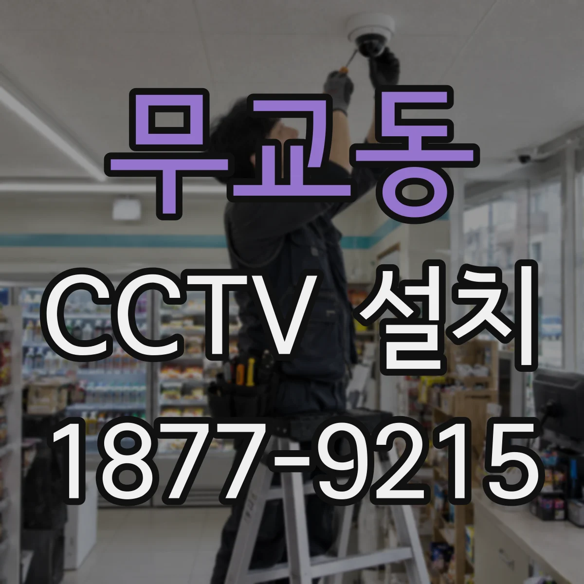 무교동 CCTV 설치