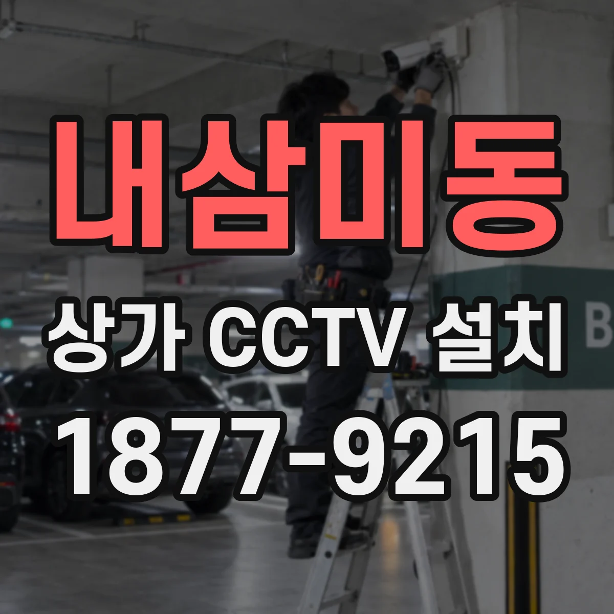 내삼미동 상가 CCTV 설치