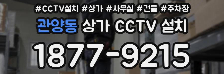 관양동 상가 CCTV 설치