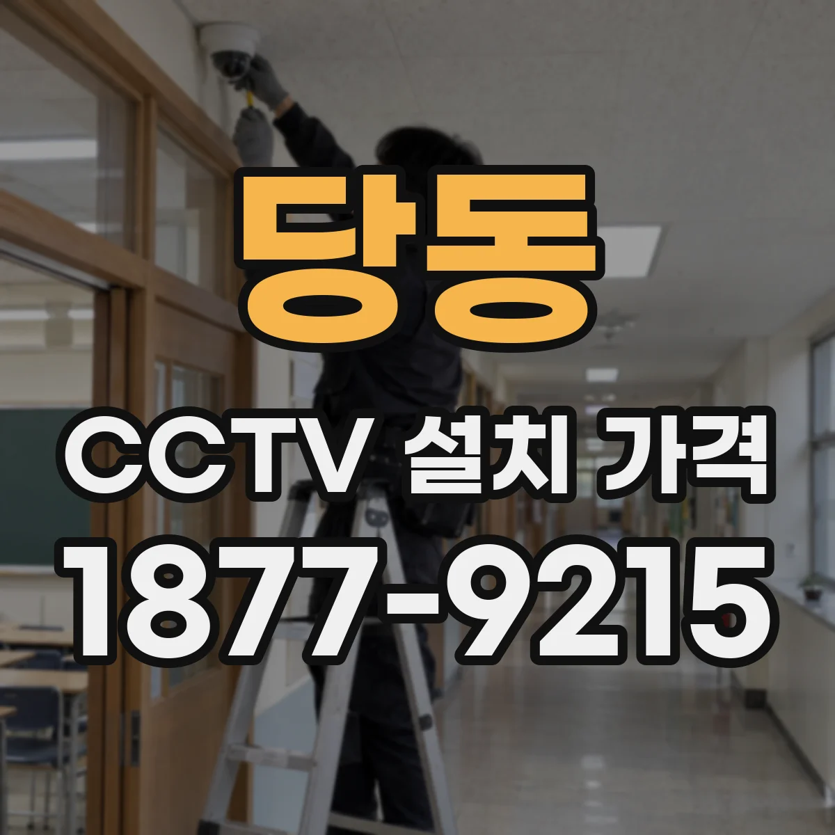 당동 CCTV 설치 가격