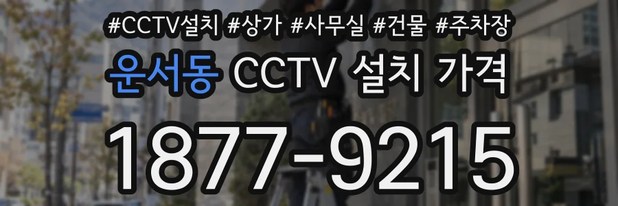 운서동 CCTV 설치 가격