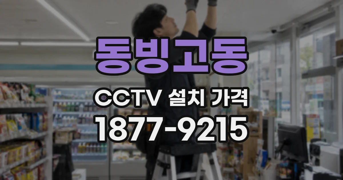 동빙고동 CCTV 설치 가격