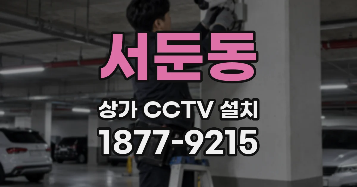 서둔동 상가 CCTV 설치