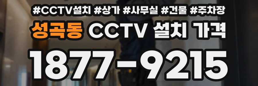 성곡동 CCTV 설치 가격