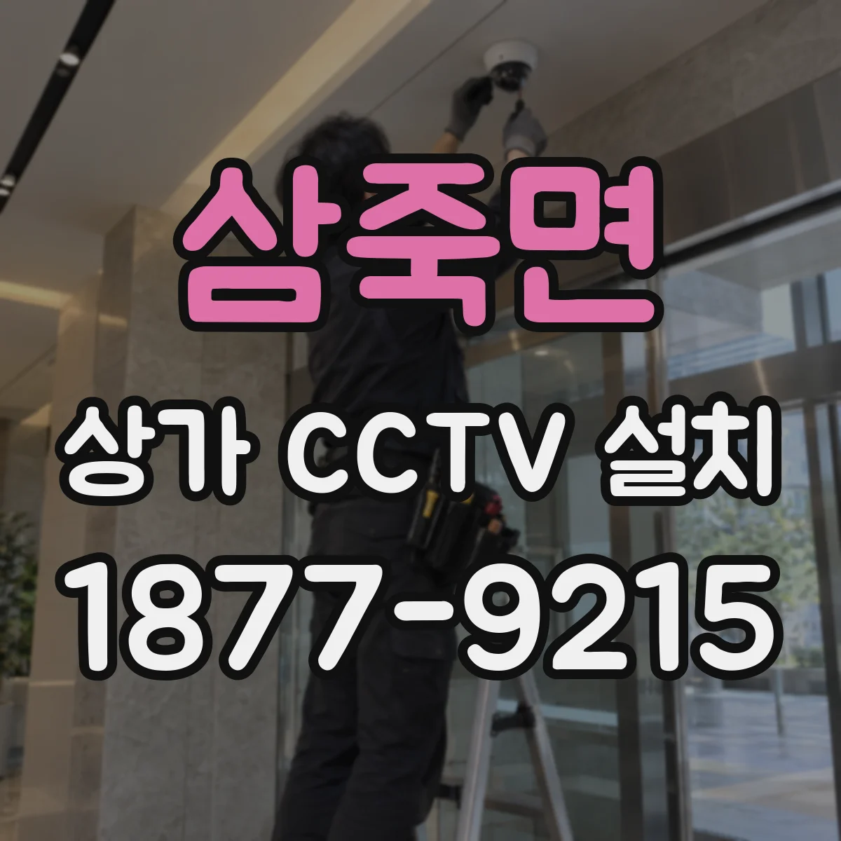 삼죽면 상가 CCTV 설치