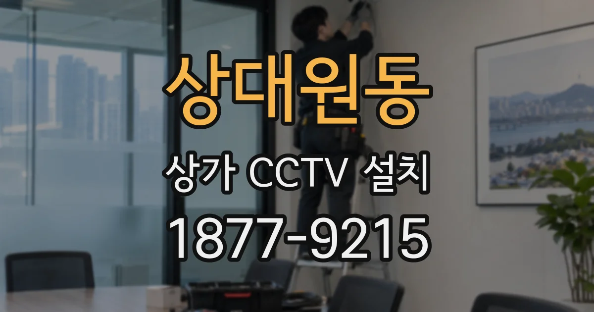 상대원동 상가 CCTV 설치