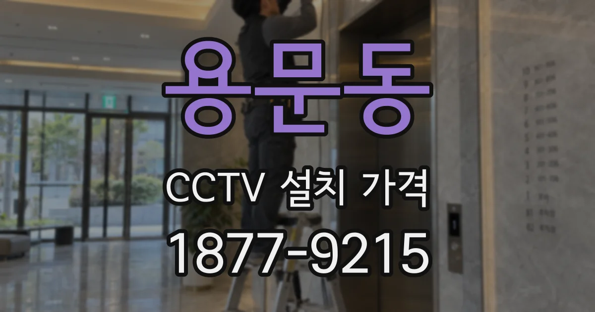 용문동 CCTV 설치 가격