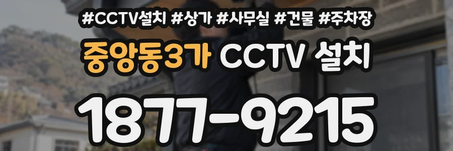 중앙동3가 CCTV 설치